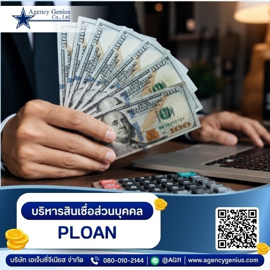 โปรแกรมบริหารสินเชื่อส่วนบุคคล PLOAN