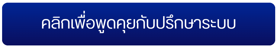 คลิกเพื่อพูดคุยกับปรึกษาระบบ