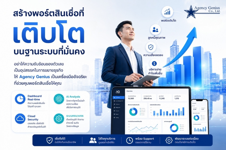 รับทำโปรแกรมสินเชื่อทั่วประเทศ